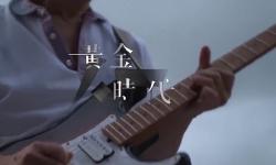 Featured image of post  “黃金”時代！？ 