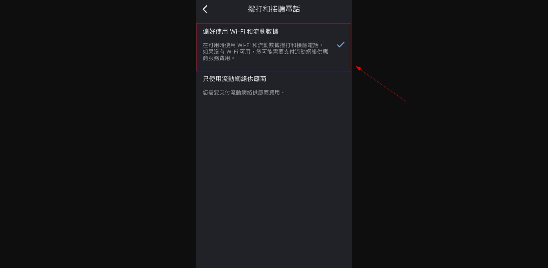 偏好使用 Wi-Fi 和 流動數據 按鈕
